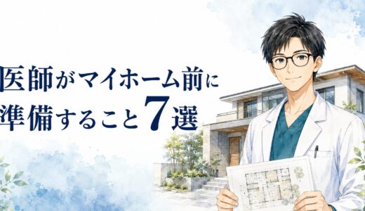 【勤務医が実体験で解説】将来マイホームを建てたい医師が準備しておきたいこと7選