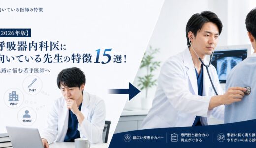 【2026年版】呼吸器内科医に向いている先生の特徴15選！進路に悩む若手医師へ