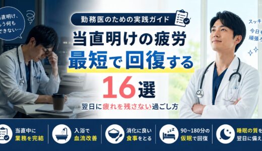 当直明けの医師におすすめの疲労回復法16選｜翌日に疲れを残さない過ごし方