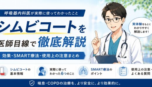 喘息を発症した呼吸器内科医がシムビコートを実際に使ってわかったこと