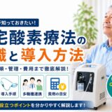 在宅酸素療法（HOT）導入で医師が押さえるべきポイント