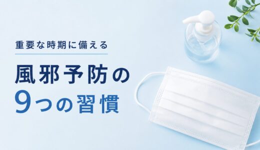 【医師監修】風邪をひかないための9つの習慣｜大事な時期に絶対に体調を崩さない予防法