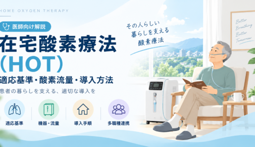 在宅酸素療法（HOT）の導入方法｜適応基準・酸素流量・安全管理を呼吸器内科医が解説