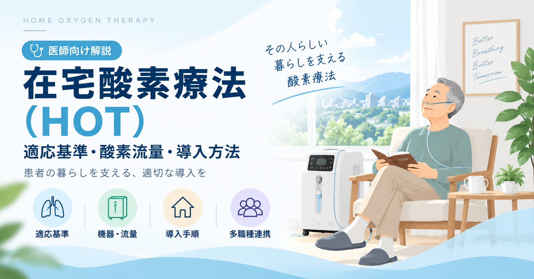 在宅酸素療法（HOT）の導入方法｜適応基準・酸素流量・安全管理を呼吸