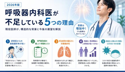 【2026年版】呼吸器内科医が不足している5つの理由｜現役医師が解説