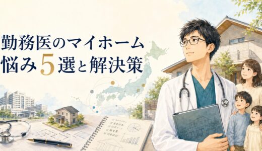 勤務医がマイホームを建てる際に悩んだこと5選｜実体験から解決策を解説