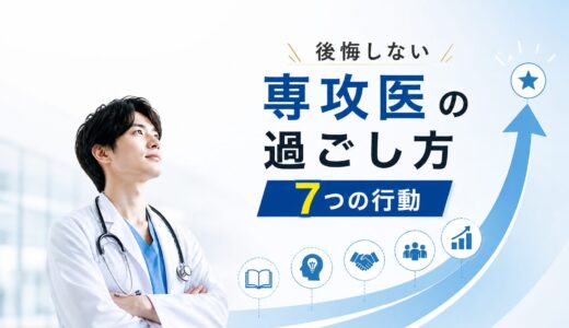 【専攻医（後期研修医）の過ごし方】指導医が教える後悔しない7つの行動