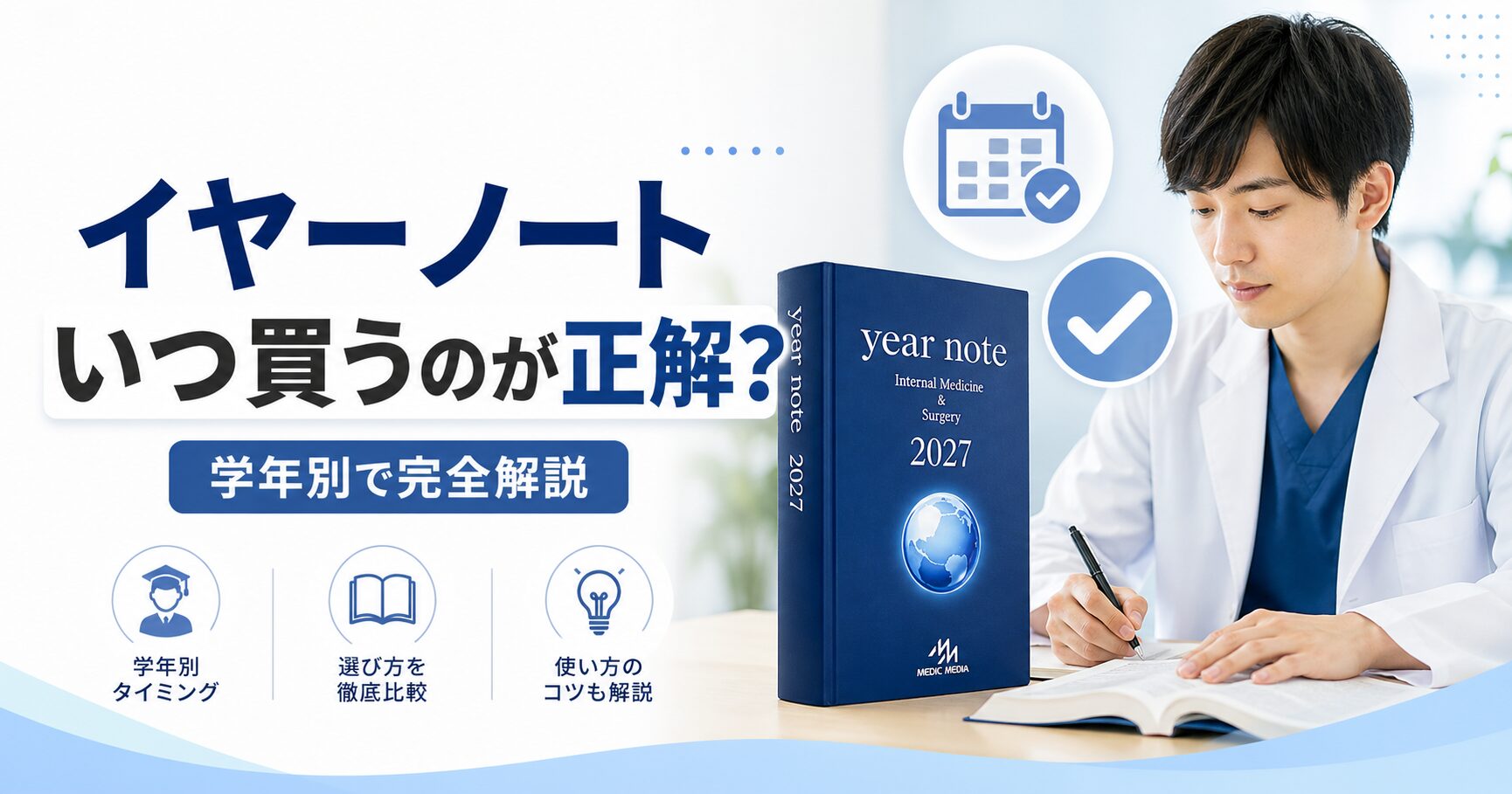 イヤーノートはいつ買うのがベスト？医学生のための購入ガイド【損