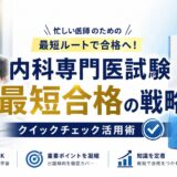内科専門医試験対策の救世主！イヤーノートのクイックチェック徹底活用術