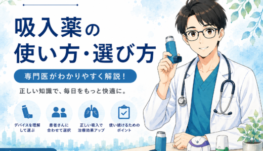 【医師向け】喘息・COPDの吸入薬の選び方｜pMDI・DPI・SMIを呼吸器専門医が解説