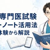 【内科専門医試験対策】イヤーノートのクイックチェックは買う価値がある？合格者の活用法