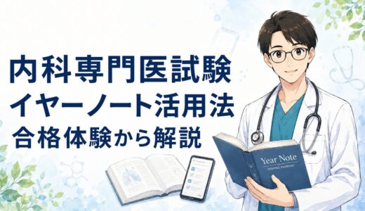 【内科専門医試験対策】イヤーノートのクイックチェックは買う価値がある？合格者の活用法