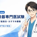 【2026年度呼吸器専門医試験】対策・勉強法・おすすめ書籍を現役専門医が解説