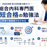 2026年度・第54回】総合内科専門医試験を最短合格！子育て勤務医が実践した効率的勉強法を完全公開