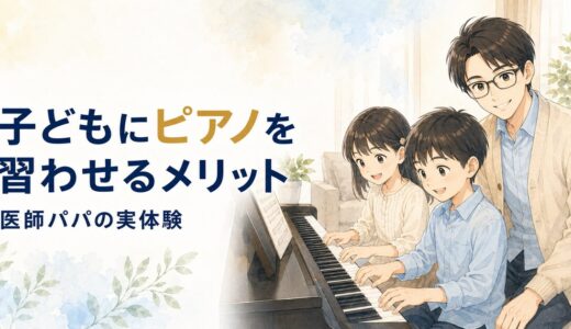 【子どもの習い事】本当にピアノはおすすめ？医師パパが体験しているメリットを解説