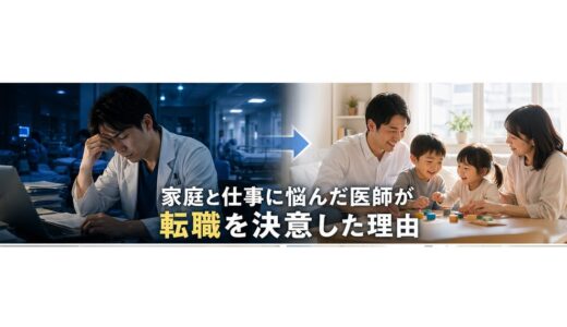 家庭と仕事の両立に悩んだ私が転職活動を決意するまで【呼吸器内科医パパのリアルな転職体験記】