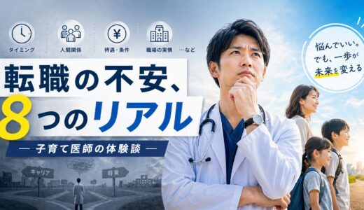 転職に踏み出すときのリアルな8つの不安―子育て中の呼吸器内科医が本音で語る体験談―