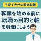 【子育て世代の医師転職】後悔しないための「転職の目的と軸」の決め方