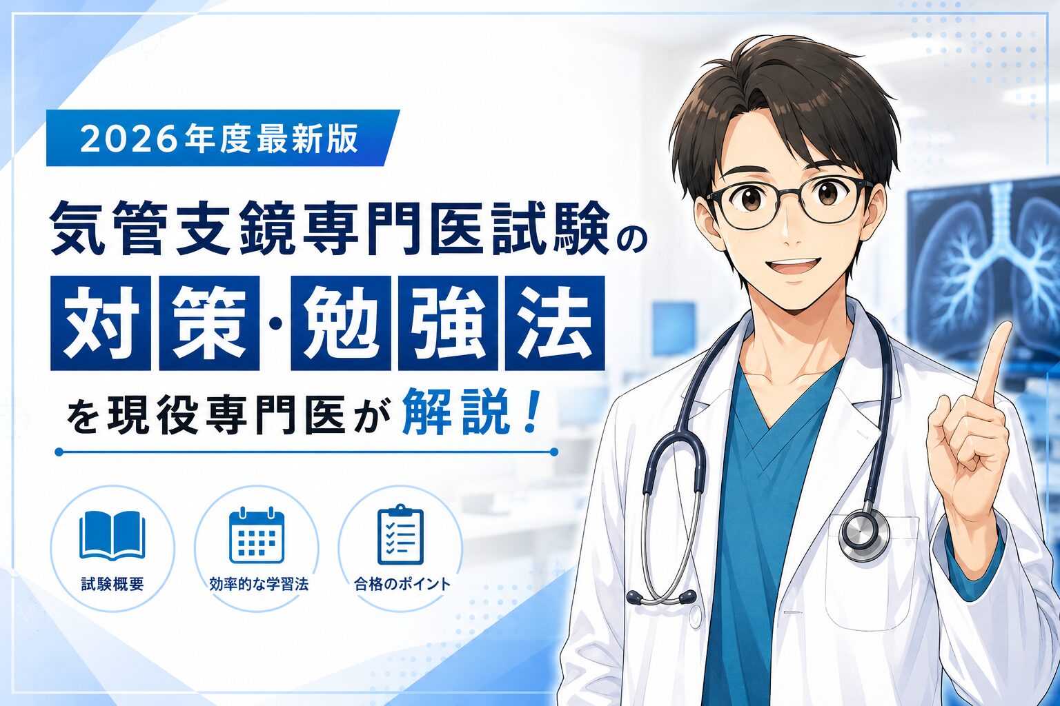2026年度最新版】気管支鏡専門医試験の対策・勉強法を現役専門医が解説