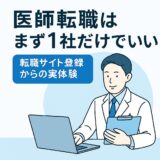 医師転職はまず1社だけでいい｜転職サイト登録からの体験談を公開
