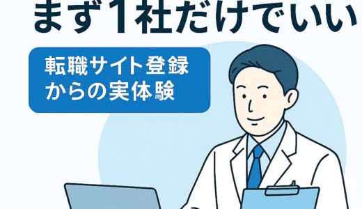 医師転職はまず1社だけでいい｜転職サイト登録からの体験談を公開