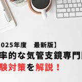【2025年度最新版】効率的な気管支鏡専門医試験対策を解説！
