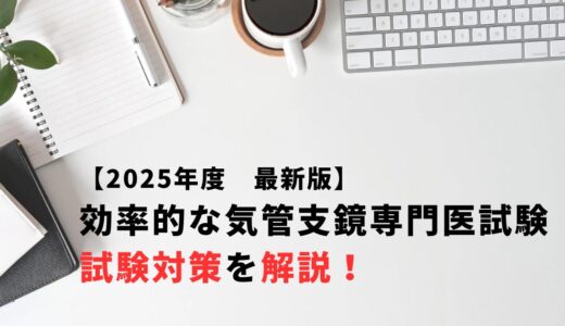 【2025年度最新版】効率的な気管支鏡専門医試験対策を解説！