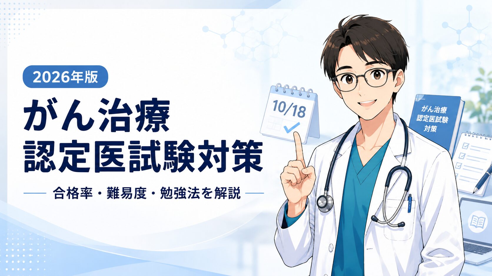 2026年版】がん治療認定医試験の対策と勉強法｜合格率・難易度