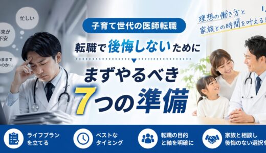 【子育て世代の医師転職】後悔しない転職のためにするべき７つの準備