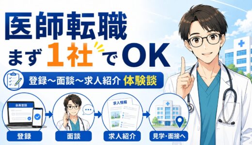 【2026年版】医師転職はまず1社だけでOK｜登録〜面談〜求人紹介までの体験談