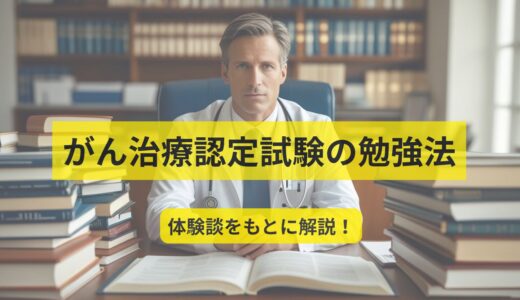 がん治療認定医試験対策｜効率的な勉強方法を解説！