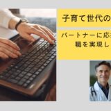 【子育て世代の医師転職】パートナーに応援される転職を実現するには？｜現役医師のリアル体験談