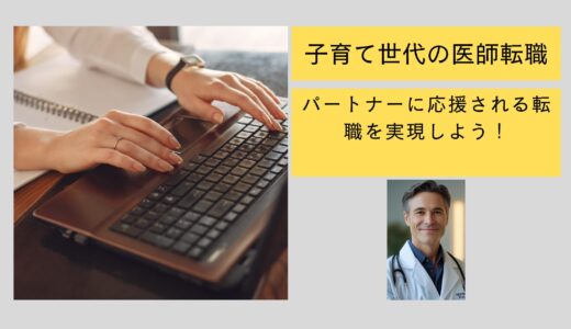 【子育て世代の医師転職】パートナーに応援される転職を実現するには？｜現役医師のリアル体験談
