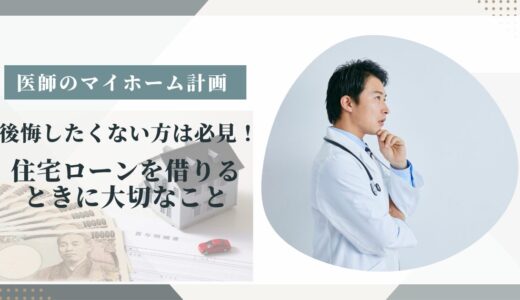 理想と現実に揺れる医師のマイホーム計画｜賢く住宅ローンを組むための戦略