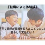 【体験談】転職で取り戻した子育て医師の暮らし方・働き方