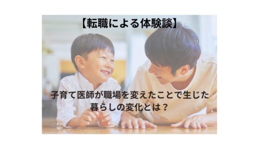 【体験談】転職で取り戻した子育て医師の暮らし方・働き方