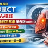 【2026年度呼吸器専門医試験対策】低線量CTによる肺がん検診　第6版改訂の要点と一問一答