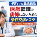 子育て中の医師が転職で後悔しないためのコツを解説！
