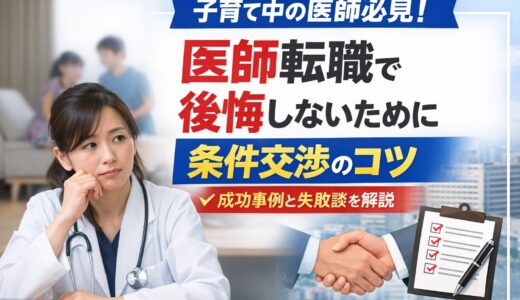 子育て中の医師が転職で後悔しないためのコツを解説！