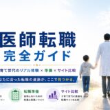 【医師転職】完全ガイド｜子育て世代の体験談・準備・転職サイト比較まとめ