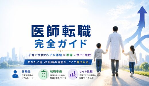 【医師転職】完全ガイド｜子育て世代の体験談・準備・転職サイト比較まとめ