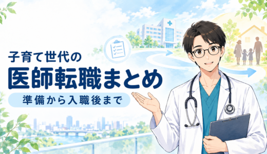 【医師転職】完全ガイド｜子育て世代の体験談・準備・病院選びまとめ