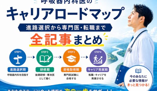 【呼吸器内科医のキャリアロードマップ】進路選択から専門医・転職まで全記事まとめ