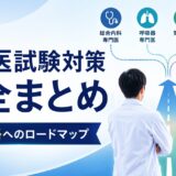 【専門医試験対策まとめ】総合内科・呼吸器・気管支鏡・がん治療認定医の対策記事まとめ