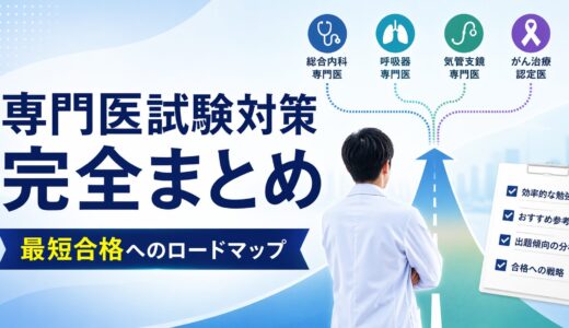 【専門医試験対策まとめ】総合内科・呼吸器・気管支鏡・がん治療認定医の対策記事まとめ