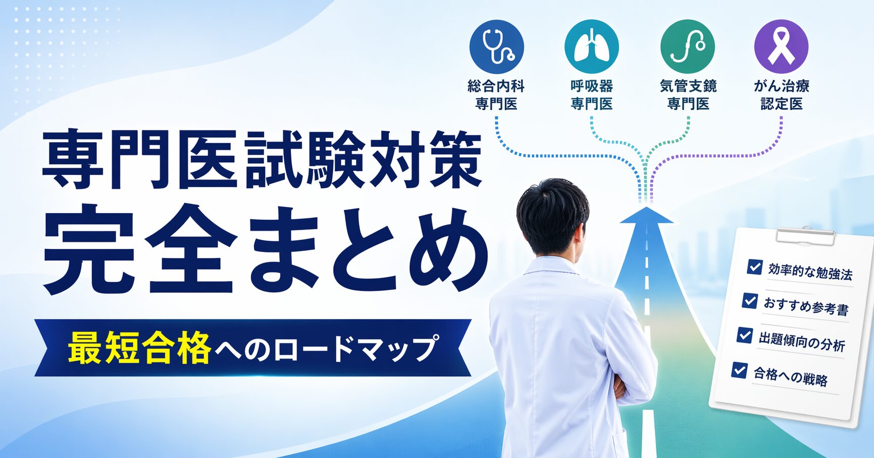 専門医試験対策まとめ】総合内科・呼吸器・気管支鏡・がん治療認定医の