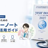 【2027年版対応】臨床医のためのイヤーノート完全活用ガイド｜日常診療で差がつく使い方を徹底解説