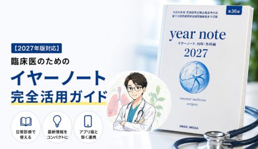 【2027年版対応】臨床医のためのイヤーノート完全活用ガイド｜日常診療で差がつく使い方を徹底解説