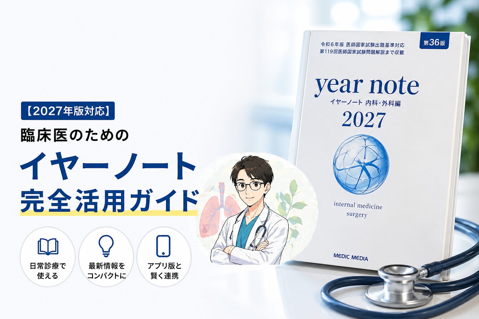 2027年版対応】臨床医のためのイヤーノート完全活用ガイド｜日常診療で