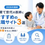 【2026年最新】子育て世代の医師におすすめの転職サイト3選を比較！現役呼吸器内科医が実体験をもとに解説